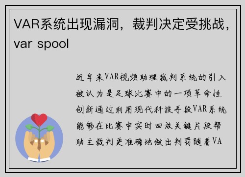 VAR系统出现漏洞，裁判决定受挑战，var spool