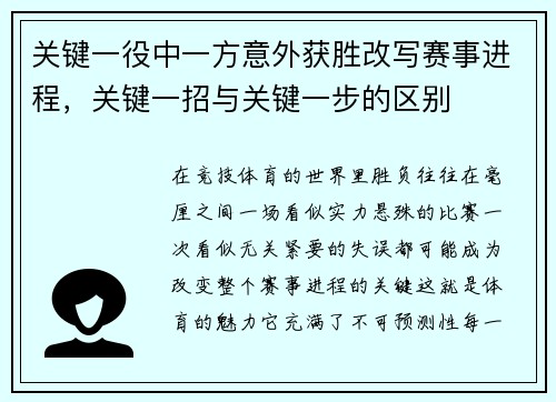 关键一役中一方意外获胜改写赛事进程，关键一招与关键一步的区别