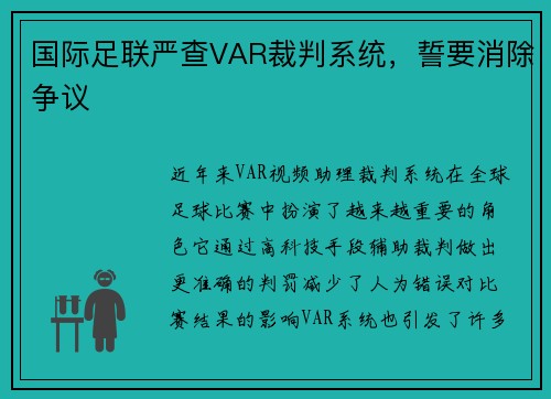 国际足联严查VAR裁判系统，誓要消除争议