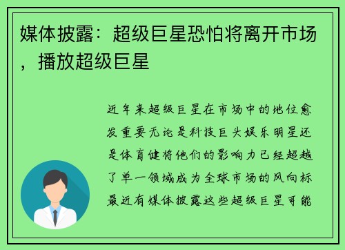 媒体披露：超级巨星恐怕将离开市场，播放超级巨星