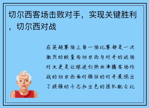 切尔西客场击败对手，实现关键胜利，切尔西对战