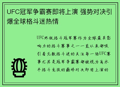 UFC冠军争霸赛即将上演 强势对决引爆全球格斗迷热情