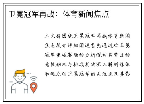 卫冕冠军再战：体育新闻焦点