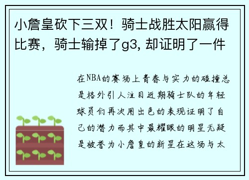 小詹皇砍下三双！骑士战胜太阳赢得比赛，骑士输掉了g3, 却证明了一件事_ 詹姆斯的境界又提升了