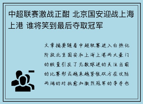 中超联赛激战正酣 北京国安迎战上海上港 谁将笑到最后夺取冠军