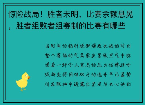 惊险战局！胜者未明，比赛余额悬晃，胜者组败者组赛制的比赛有哪些