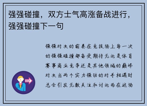 强强碰撞，双方士气高涨备战进行，强强碰撞下一句