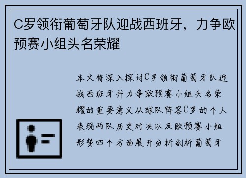 C罗领衔葡萄牙队迎战西班牙，力争欧预赛小组头名荣耀
