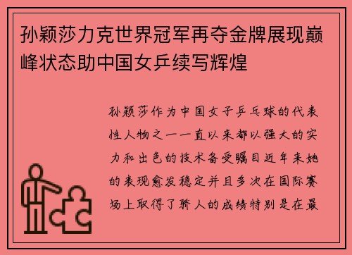 孙颖莎力克世界冠军再夺金牌展现巅峰状态助中国女乒续写辉煌