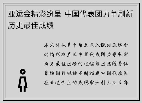 亚运会精彩纷呈 中国代表团力争刷新历史最佳成绩