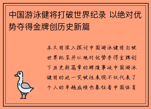 中国游泳健将打破世界纪录 以绝对优势夺得金牌创历史新篇