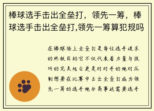 棒球选手击出全垒打，领先一筹，棒球选手击出全垒打,领先一筹算犯规吗