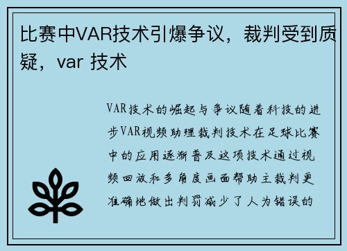 比赛中VAR技术引爆争议，裁判受到质疑，var 技术