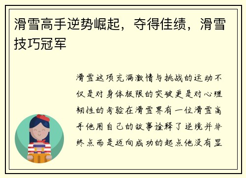 滑雪高手逆势崛起，夺得佳绩，滑雪技巧冠军