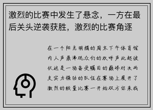 激烈的比赛中发生了悬念，一方在最后关头逆袭获胜，激烈的比赛角逐