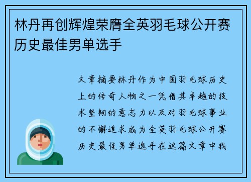 林丹再创辉煌荣膺全英羽毛球公开赛历史最佳男单选手