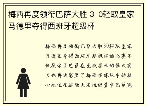 梅西再度领衔巴萨大胜 3-0轻取皇家马德里夺得西班牙超级杯