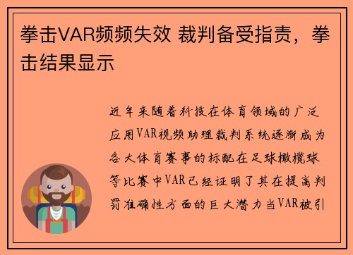 拳击VAR频频失效 裁判备受指责，拳击结果显示