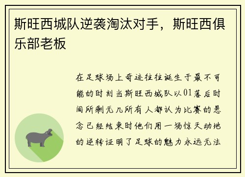 斯旺西城队逆袭淘汰对手，斯旺西俱乐部老板
