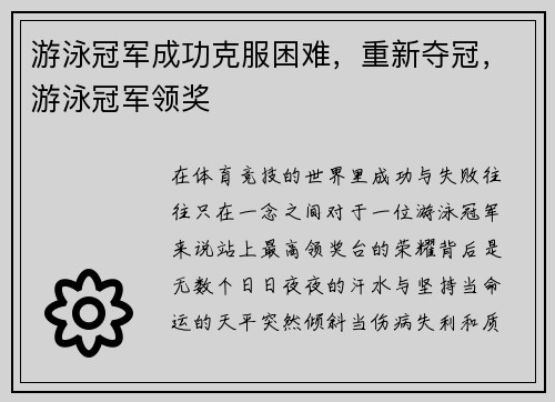 游泳冠军成功克服困难，重新夺冠，游泳冠军领奖