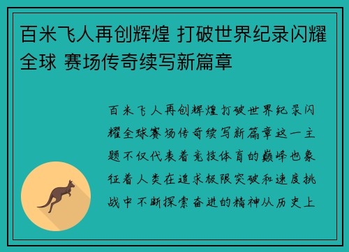 百米飞人再创辉煌 打破世界纪录闪耀全球 赛场传奇续写新篇章