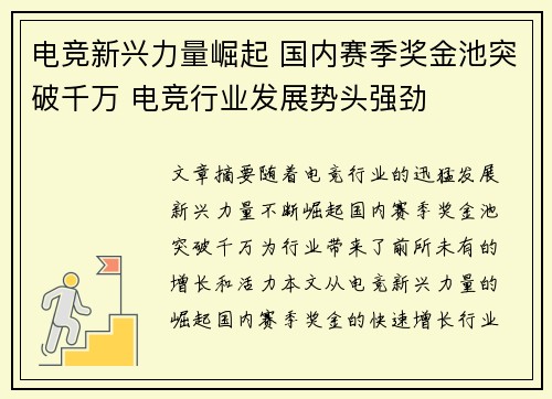 电竞新兴力量崛起 国内赛季奖金池突破千万 电竞行业发展势头强劲