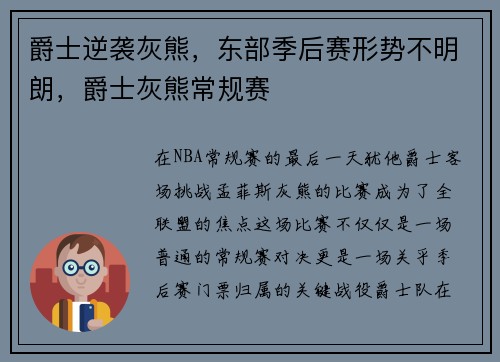 爵士逆袭灰熊，东部季后赛形势不明朗，爵士灰熊常规赛