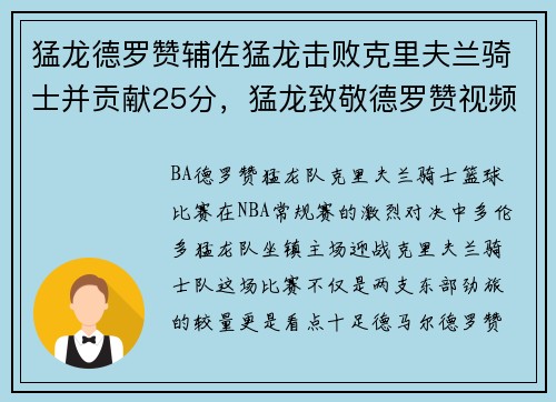 猛龙德罗赞辅佐猛龙击败克里夫兰骑士并贡献25分，猛龙致敬德罗赞视频