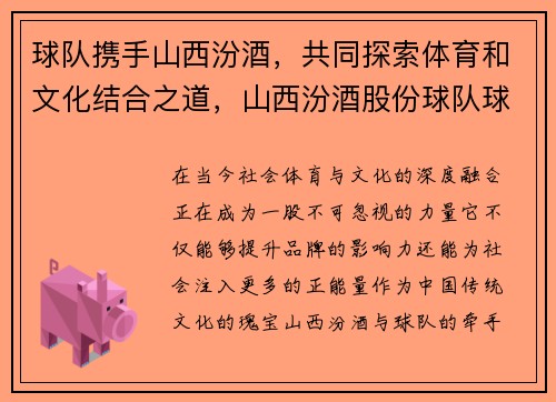 球队携手山西汾酒，共同探索体育和文化结合之道，山西汾酒股份球队球员名单