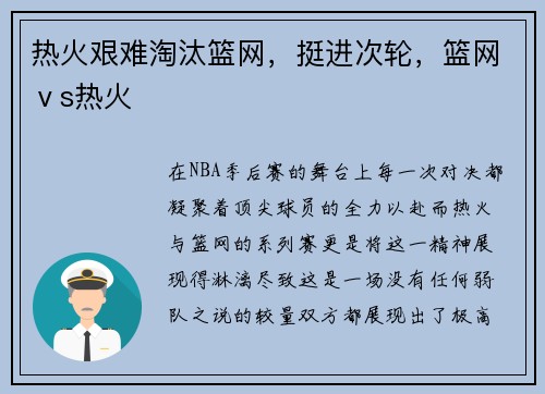 热火艰难淘汰篮网，挺进次轮，篮网ⅴs热火