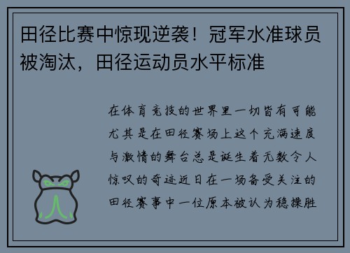 田径比赛中惊现逆袭！冠军水准球员被淘汰，田径运动员水平标准