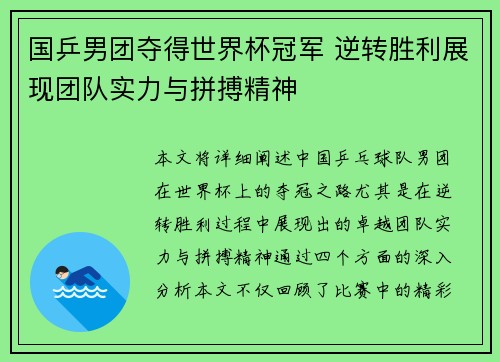 国乒男团夺得世界杯冠军 逆转胜利展现团队实力与拼搏精神