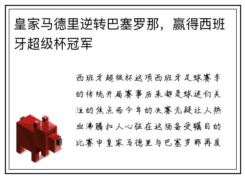 皇家马德里逆转巴塞罗那，赢得西班牙超级杯冠军