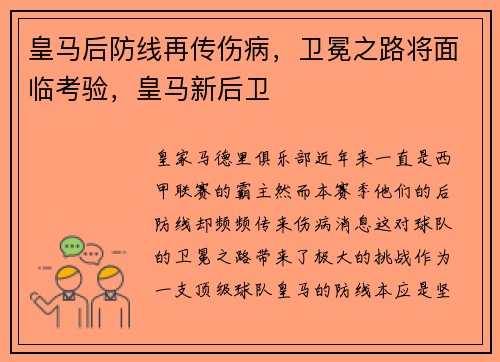 皇马后防线再传伤病，卫冕之路将面临考验，皇马新后卫