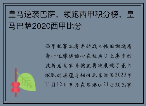 皇马逆袭巴萨，领跑西甲积分榜，皇马巴萨2020西甲比分