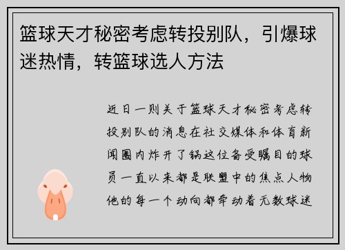 篮球天才秘密考虑转投别队，引爆球迷热情，转篮球选人方法