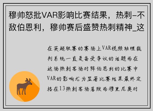 穆帅怒批VAR影响比赛结果，热刺-不敌伯恩利，穆帅赛后盛赞热刺精神_这三人身上我看到了尊严