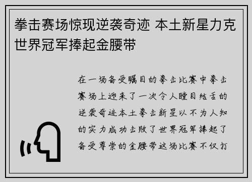 拳击赛场惊现逆袭奇迹 本土新星力克世界冠军捧起金腰带