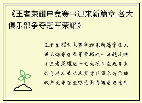 《王者荣耀电竞赛事迎来新篇章 各大俱乐部争夺冠军荣耀》