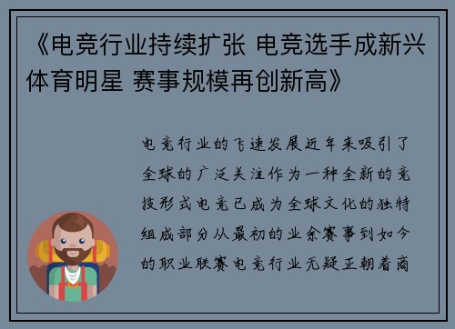 《电竞行业持续扩张 电竞选手成新兴体育明星 赛事规模再创新高》