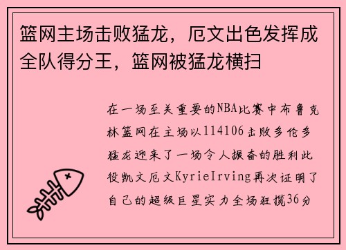篮网主场击败猛龙，厄文出色发挥成全队得分王，篮网被猛龙横扫