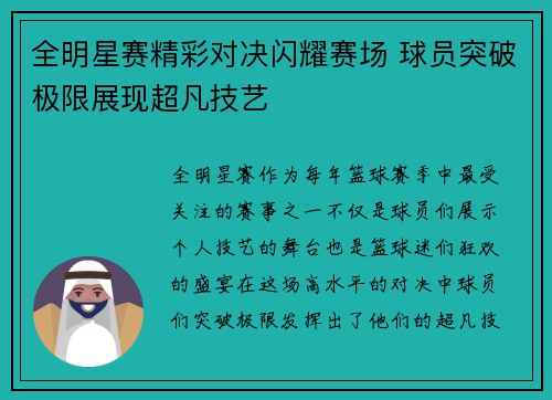 全明星赛精彩对决闪耀赛场 球员突破极限展现超凡技艺