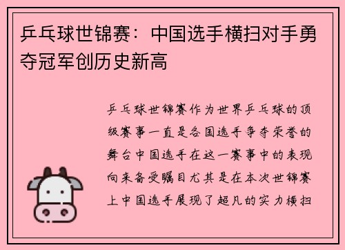 乒乓球世锦赛：中国选手横扫对手勇夺冠军创历史新高
