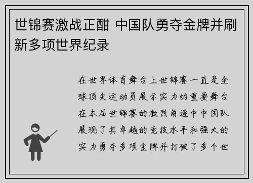 世锦赛激战正酣 中国队勇夺金牌并刷新多项世界纪录