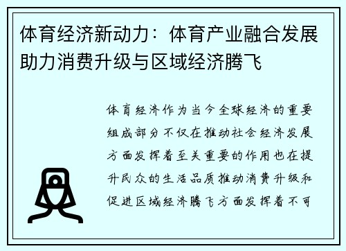 体育经济新动力：体育产业融合发展助力消费升级与区域经济腾飞