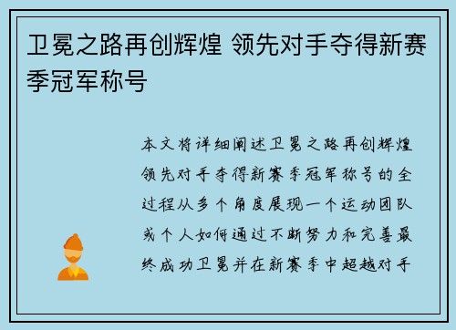 卫冕之路再创辉煌 领先对手夺得新赛季冠军称号