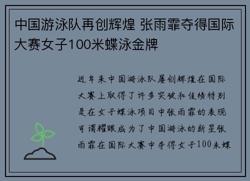 中国游泳队再创辉煌 张雨霏夺得国际大赛女子100米蝶泳金牌