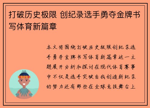 打破历史极限 创纪录选手勇夺金牌书写体育新篇章
