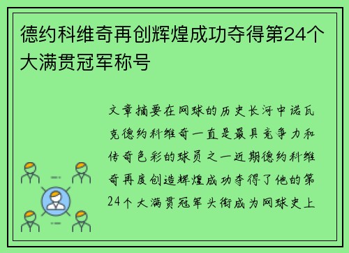 德约科维奇再创辉煌成功夺得第24个大满贯冠军称号