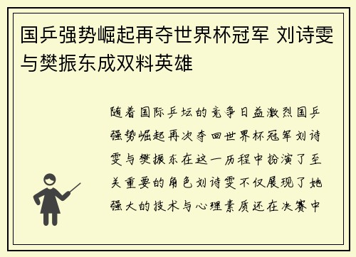 国乒强势崛起再夺世界杯冠军 刘诗雯与樊振东成双料英雄